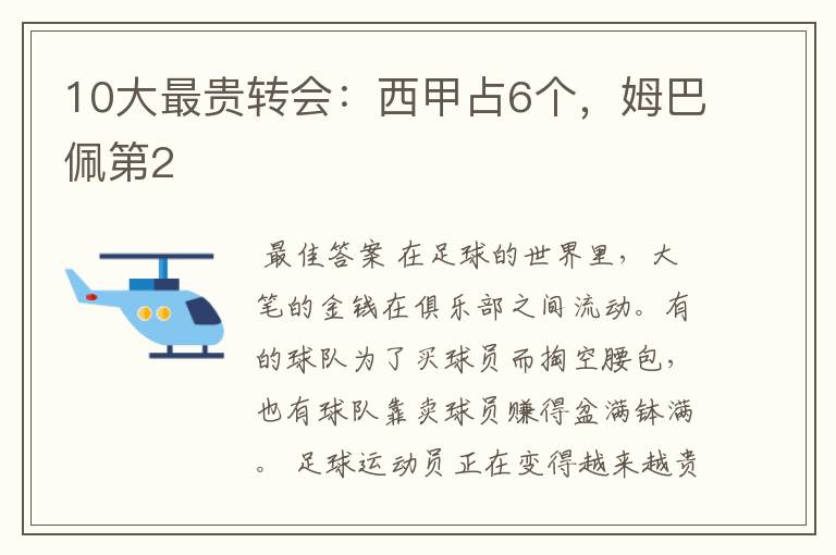 10大最贵转会:西甲占6个,姆巴佩第2