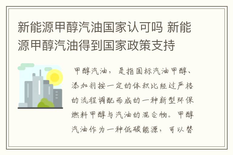 新能源甲醇汽油国家认可吗 新能源甲醇汽油得到国家政策支持