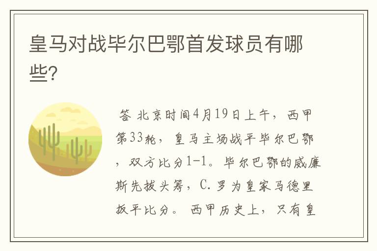 皇马对战毕尔巴鄂首发球员有哪些?