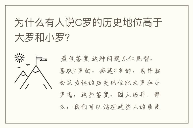 为什么有人说C罗的历史地位高于大罗和小罗?