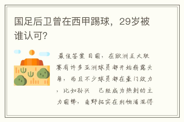 国足后卫曾在西甲踢球，29岁被谁认可？