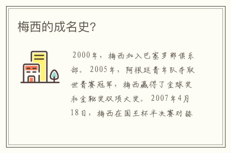 梅西的成名史?