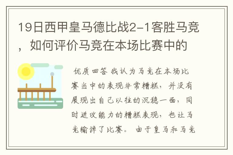 19日西甲皇马德比战2-1客胜马竞,如何评价马竞在本场比赛中的表现?