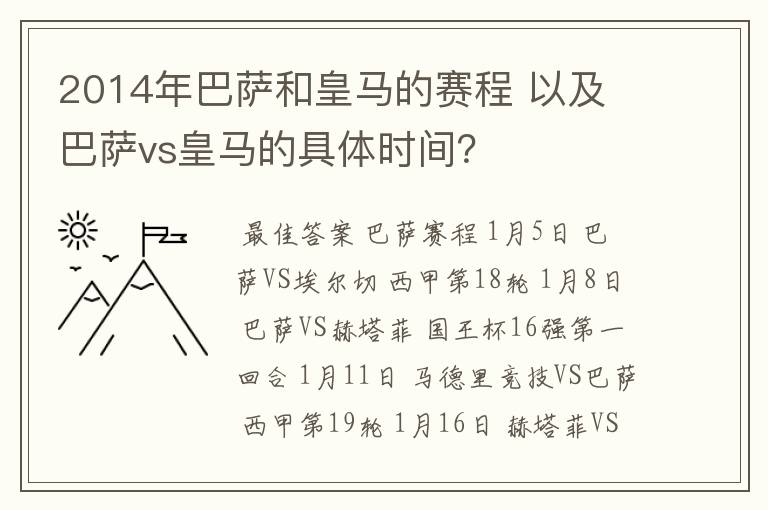 2014年巴萨和皇马的赛程 以及 巴萨vs皇马的具体时间?
