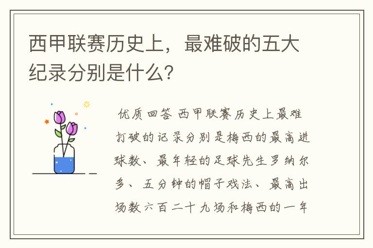 西甲联赛历史上,最难破的五大纪录分别是什么?