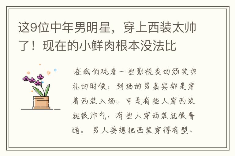 这9位中年男明星,穿上西装太帅了!现在的小鲜肉根本没法比