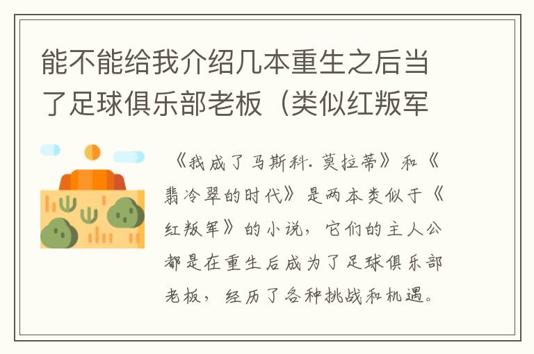 能不能给我介绍几本重生之后当了足球俱乐部老板(类似红叛军)或者是NBA球队老板的小说