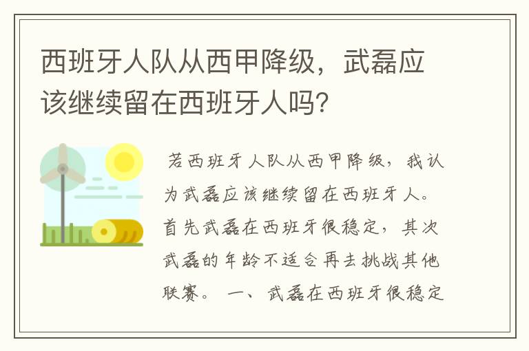 西班牙人队从西甲降级,武磊应该继续留在西班牙人吗?
