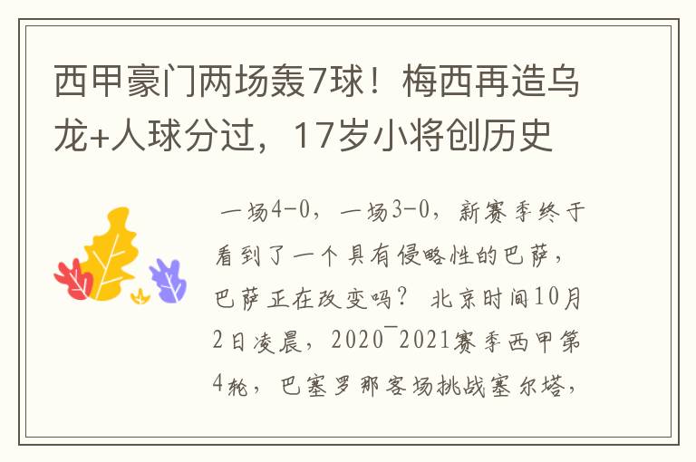 西甲豪门两场轰7球!梅西再造乌龙+人球分过,17岁小将创历史