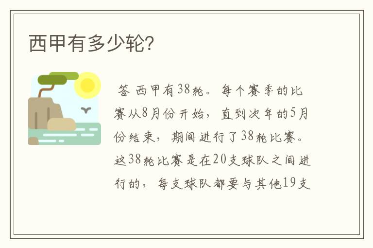 西甲有多少轮?