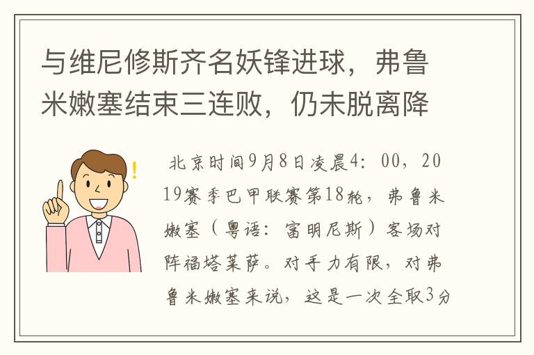 与维尼修斯齐名妖锋进球,弗鲁米嫩塞结束三连败,仍未脱离降级区
