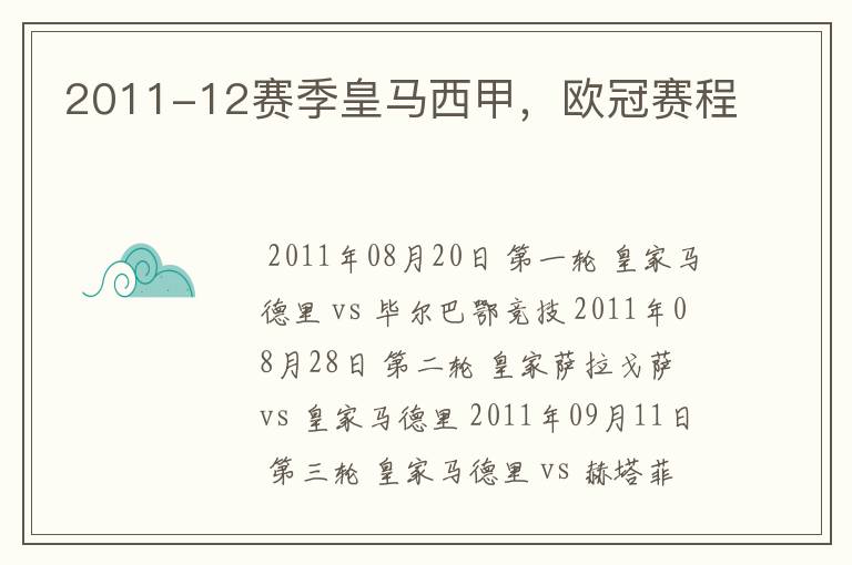 2011-12赛季皇马西甲,欧冠赛程