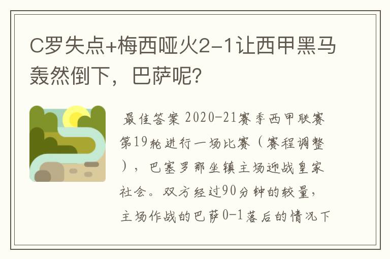 C罗失点+梅西哑火2-1让西甲黑马轰然倒下,巴萨呢?