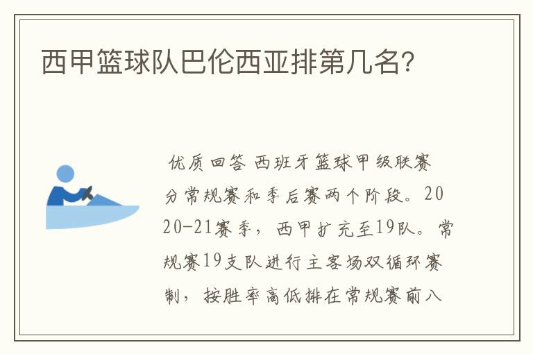 西甲篮球队巴伦西亚排第几名？