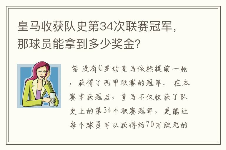 皇马收获队史第34次联赛冠军,那球员能拿到多少奖金?