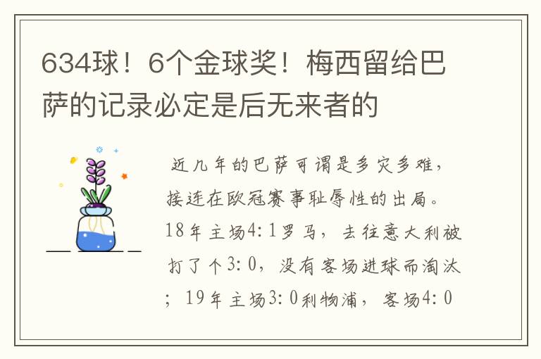 634球!6个金球奖!梅西留给巴萨的记录必定是后无来者的