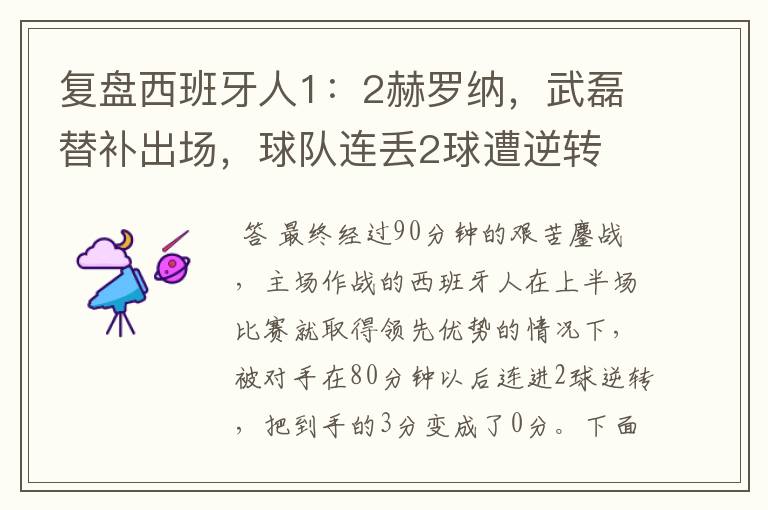复盘西班牙人1:2赫罗纳,武磊替补出场,球队连丢2球遭逆转