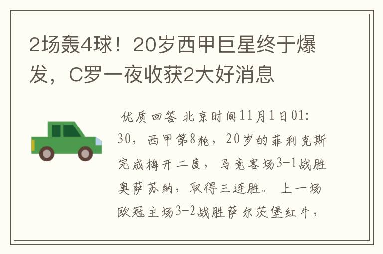2场轰4球!20岁西甲巨星终于爆发,C罗一夜收获2大好消息
