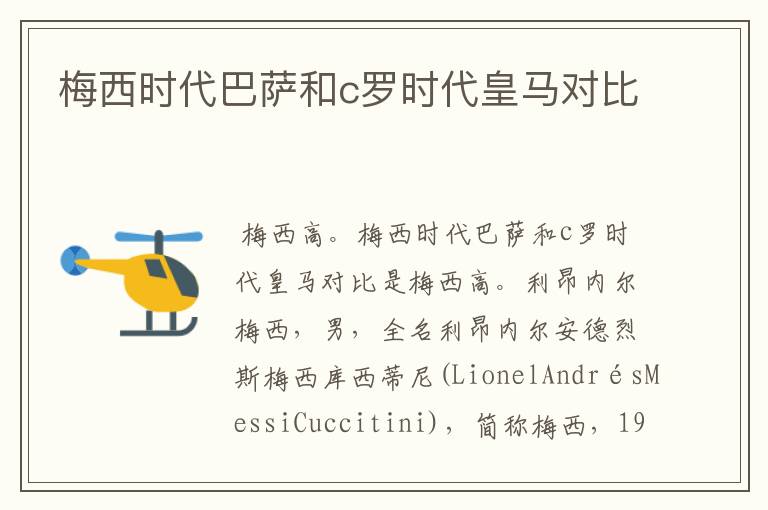 梅西时代巴萨和c罗时代皇马对比