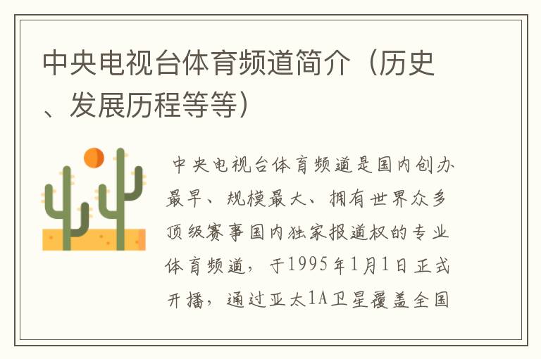 中央电视台体育频道简介(历史、发展历程等等)