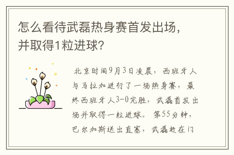 怎么看待武磊热身赛首发出场,并取得1粒进球?