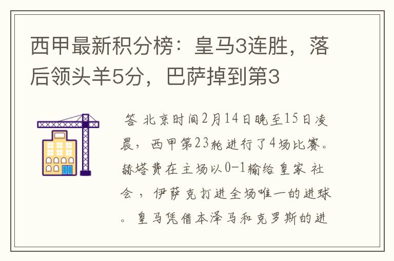西甲最新积分榜:皇马3连胜,落后领头羊5分,巴萨掉到第3