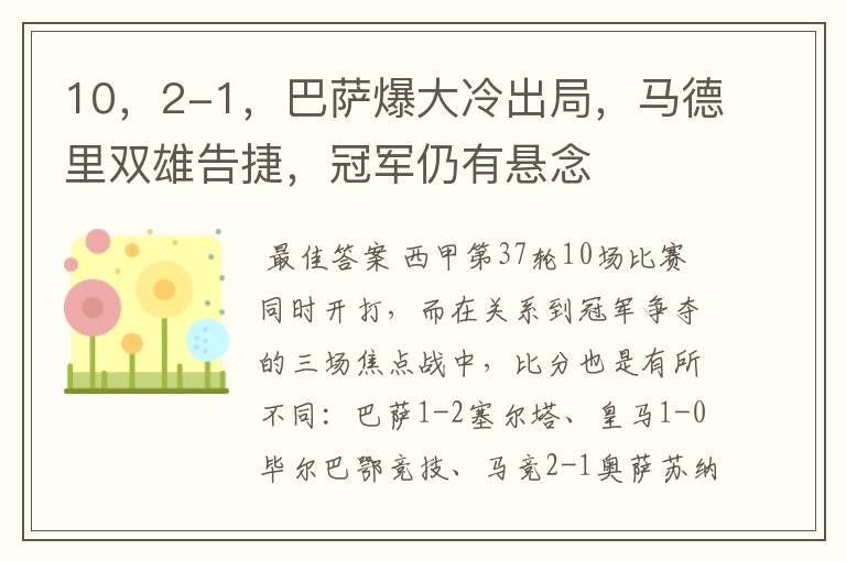 10,2-1,巴萨爆大冷出局,马德里双雄告捷,冠军仍有悬念