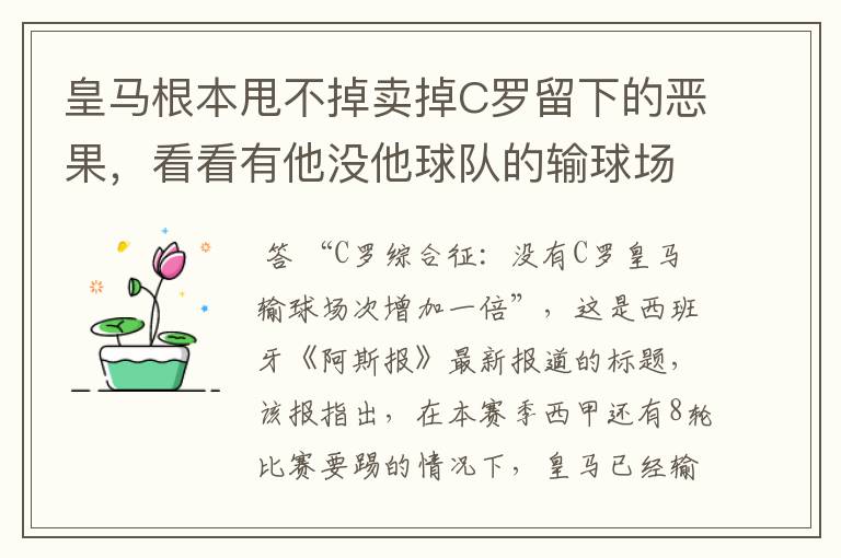 皇马根本甩不掉卖掉C罗留下的恶果,看看有他没他球队的输球场次
