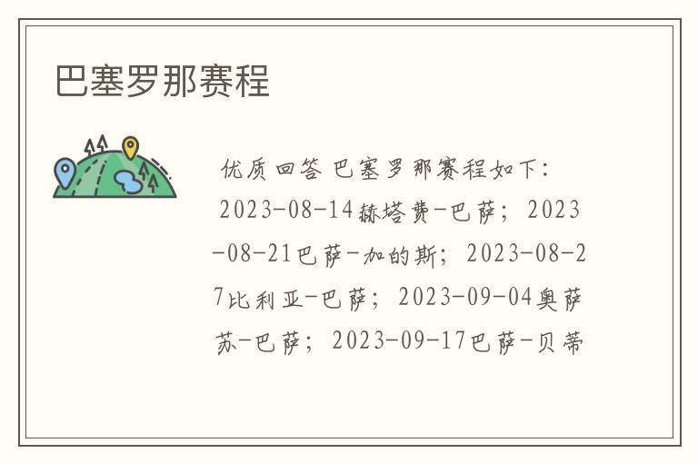 巴塞罗那赛程