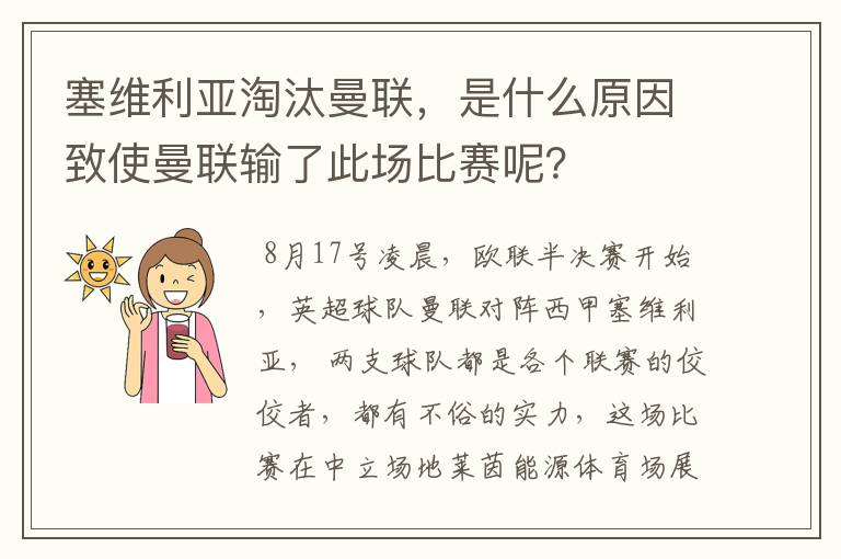 塞维利亚淘汰曼联,是什么原因致使曼联输了此场比赛呢?