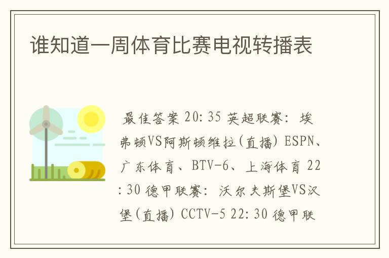 谁知道一周体育比赛电视转播表
