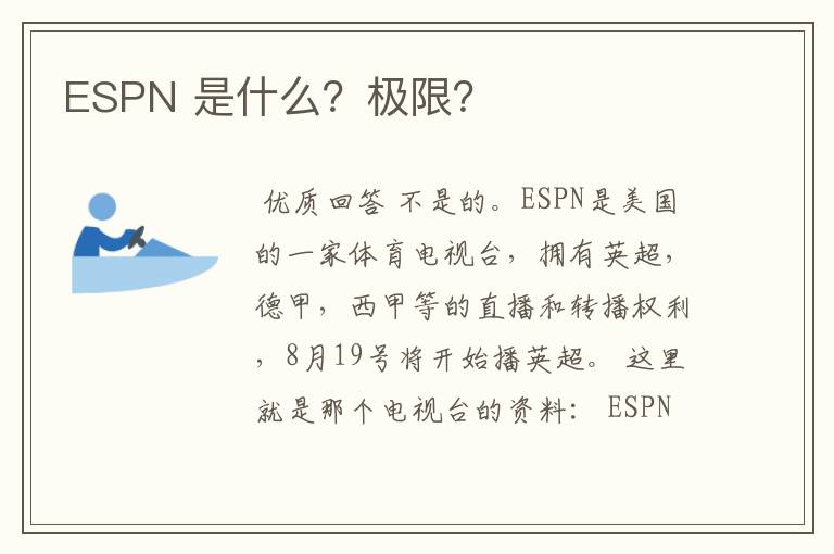 ESPN 是什么?极限?