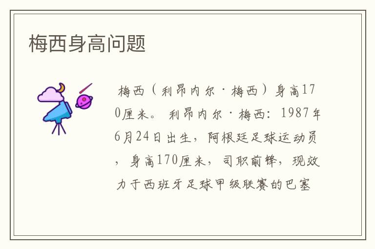 梅西身高问题