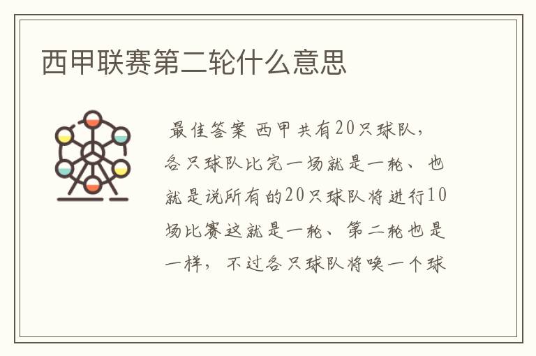 西甲联赛第二轮什么意思