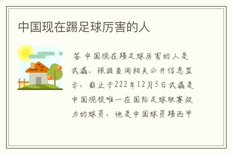 中国现在踢足球厉害的人