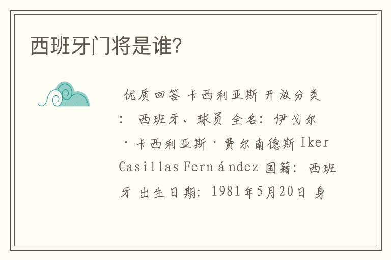 西班牙门将是谁?
