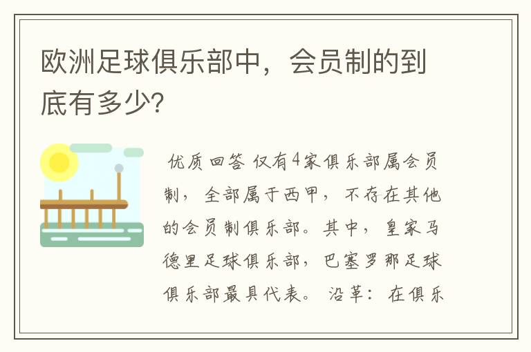 欧洲足球俱乐部中,会员制的到底有多少?