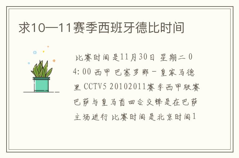 求10—11赛季西班牙德比时间