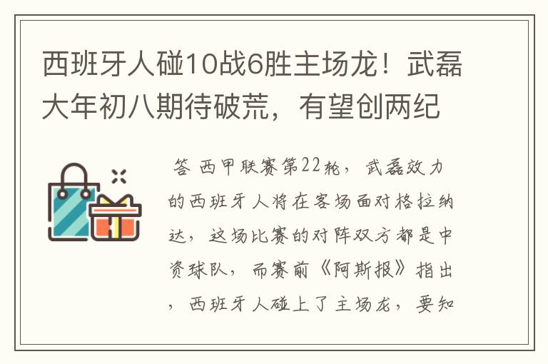 西班牙人碰10战6胜主场龙!武磊大年初八期待破荒,有望创两纪录