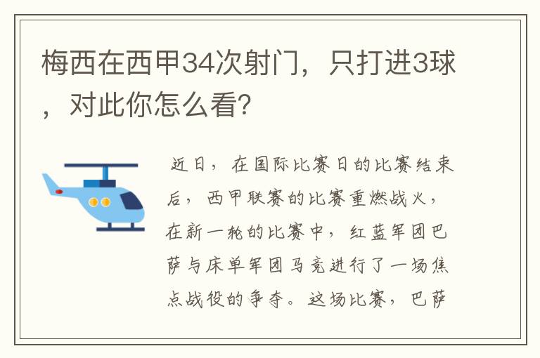 梅西在西甲34次射门,只打进3球,对此你怎么看?