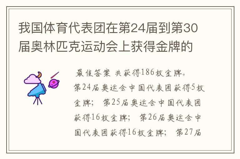 我国体育代表团在第24届到第30届奥林匹克运动会上获得金牌的数量是多少?