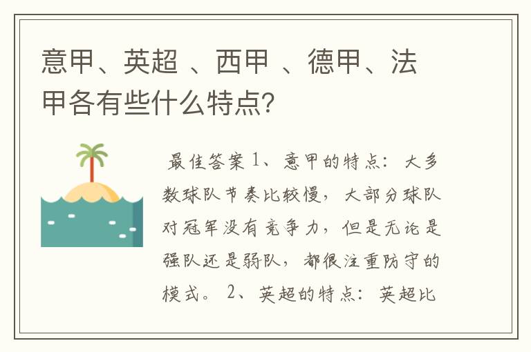 意甲、英超 、西甲 、德甲、法甲各有些什么特点?