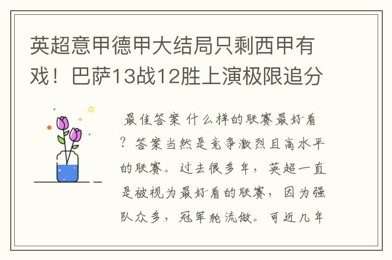 英超意甲德甲大结局只剩西甲有戏!巴萨13战12胜上演极限追分