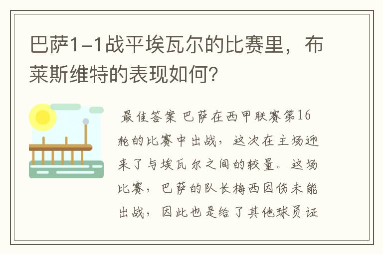巴萨1-1战平埃瓦尔的比赛里,布莱斯维特的表现如何?