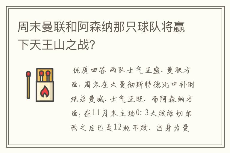 周末曼联和阿森纳那只球队将赢下天王山之战?