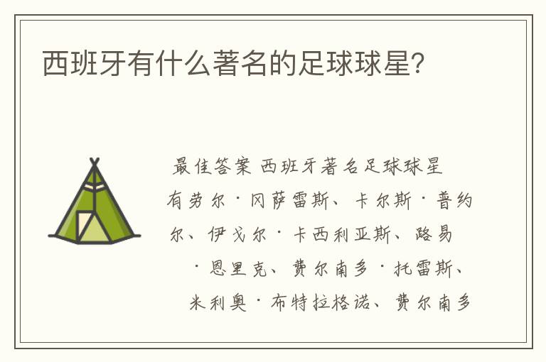 西班牙有什么著名的足球球星?