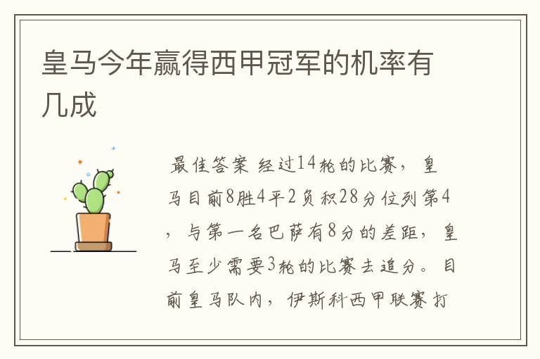 皇马今年赢得西甲冠军的机率有几成