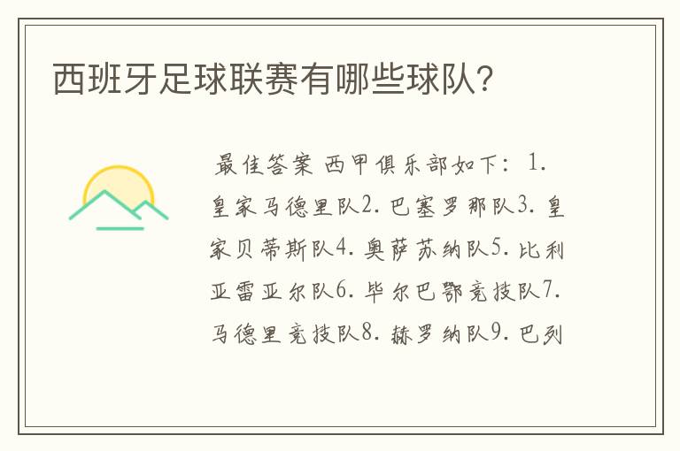 西班牙足球联赛有哪些球队?