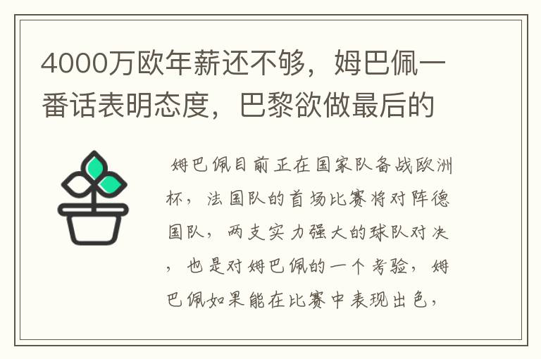 4000万欧年薪还不够,姆巴佩一番话表明态度,巴黎欲做最后的挽留