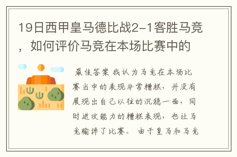 19日西甲皇马德比战2-1客胜马竞,如何评价马竞在本场比赛中的表现?